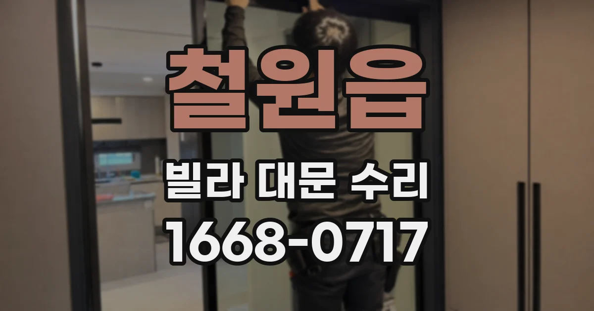 철원읍 빌라 대문 수리