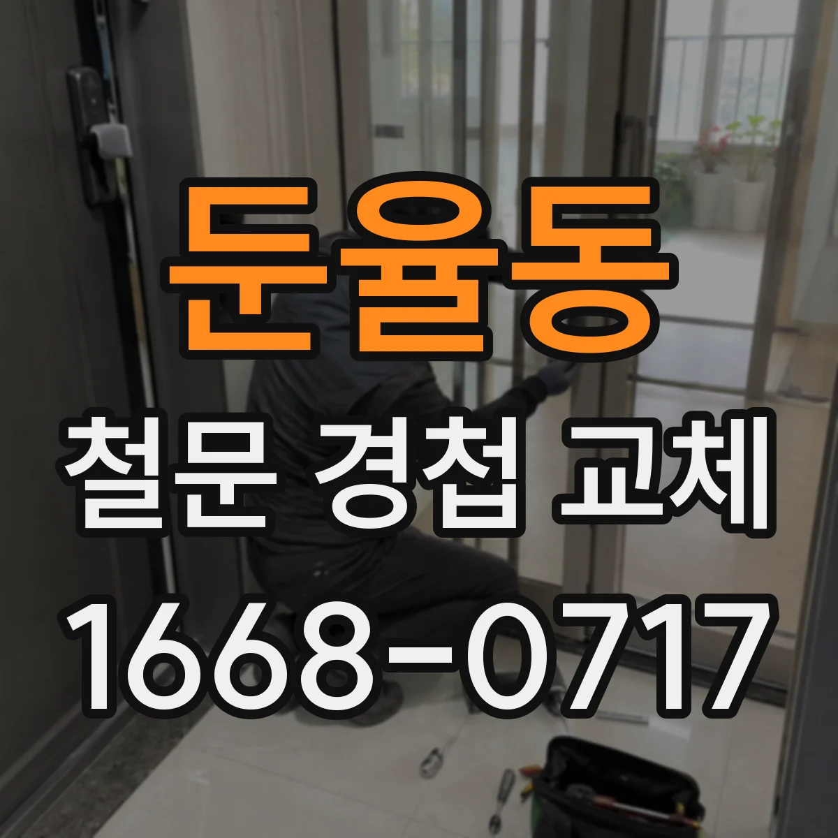 둔율동 철문 경첩 교체