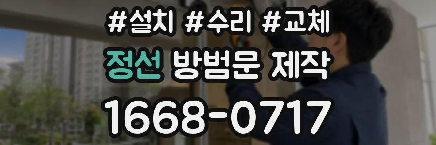 정선 방범문 제작