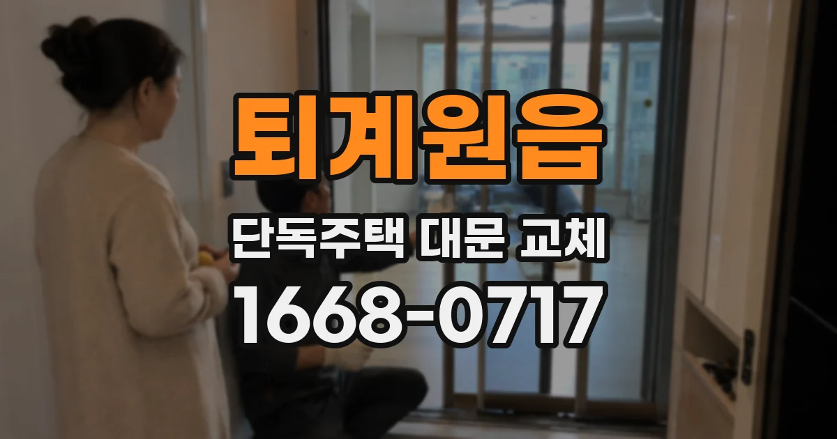 퇴계원읍 단독주택 대문 교체