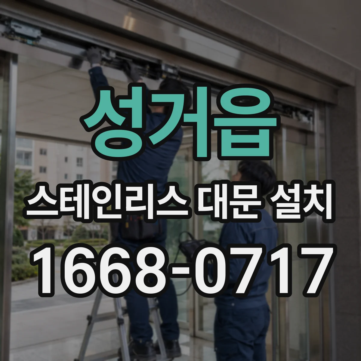 성거읍 스테인리스 대문 설치