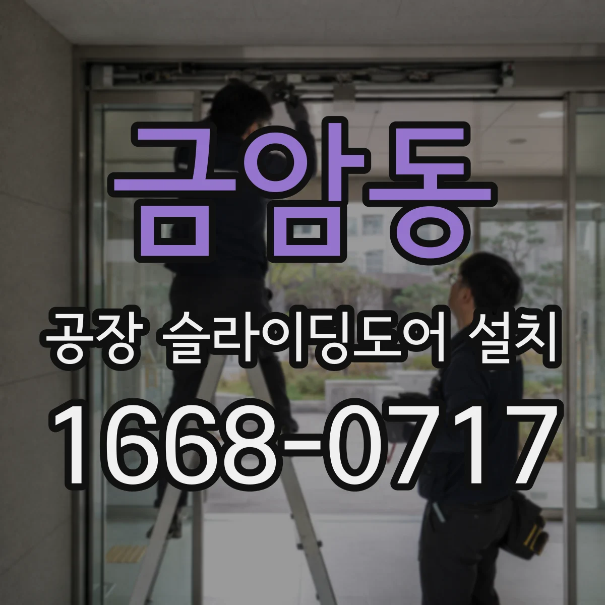 금암동 공장 슬라이딩도어 설치