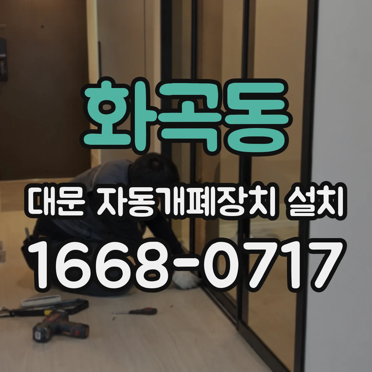 화곡동 대문 자동개폐장치 설치