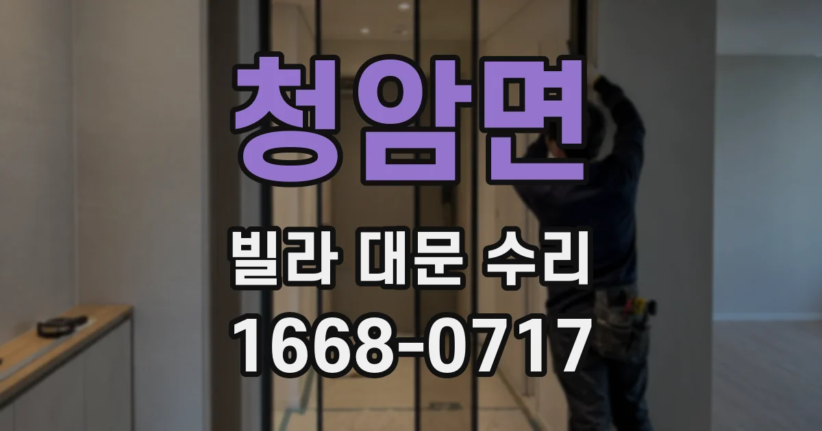 청암면 빌라 대문 수리