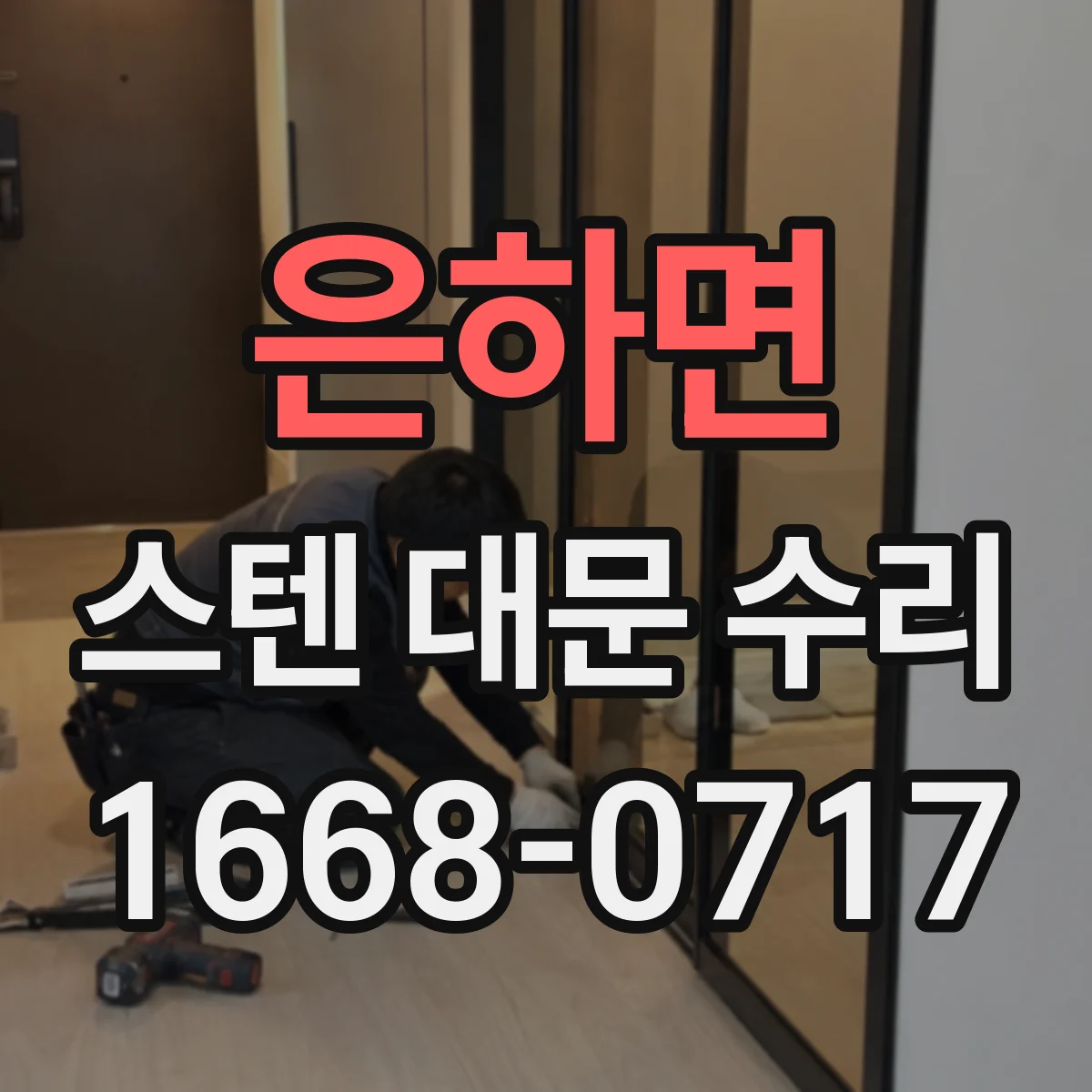 은하면 스텐 대문 수리