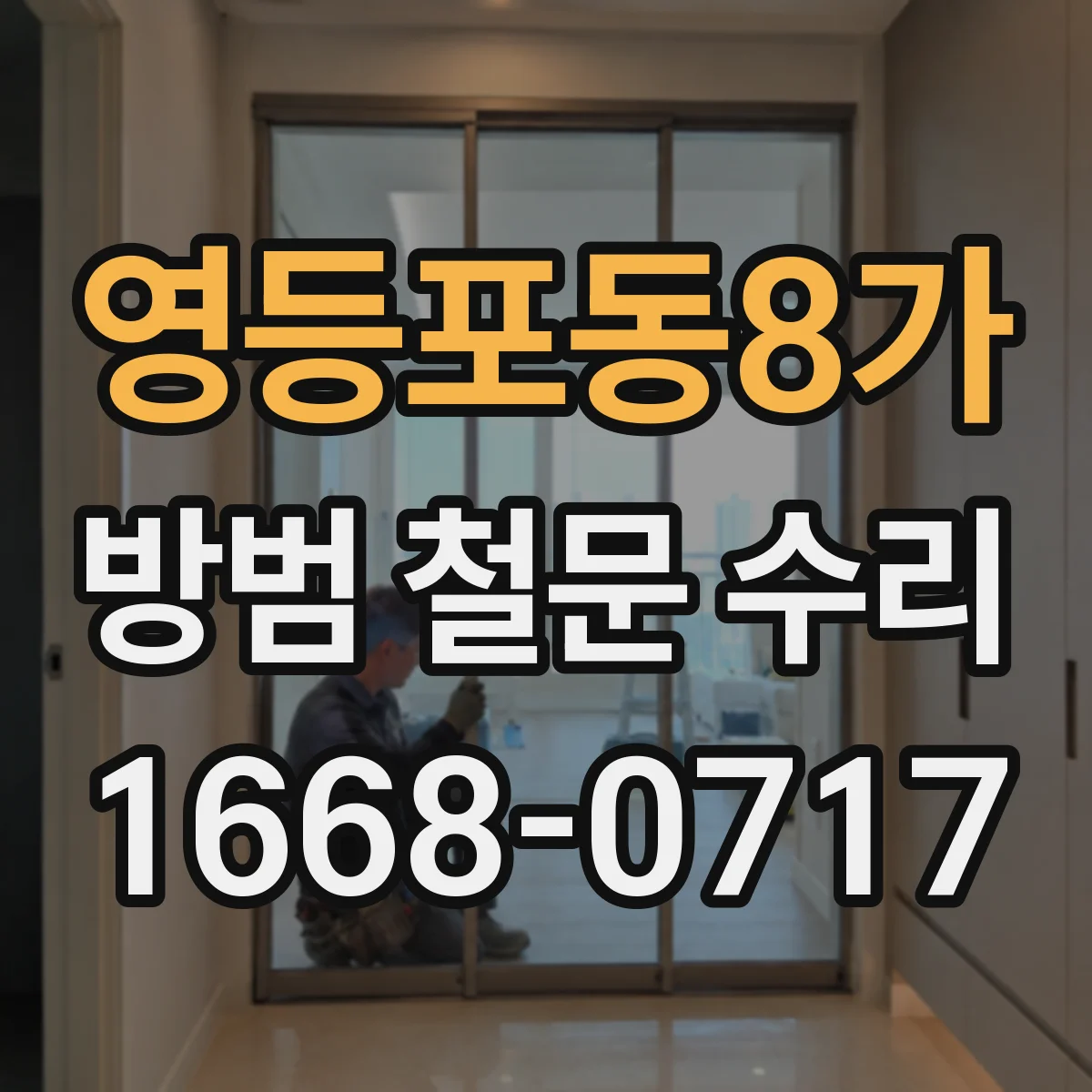 영등포동8가 방범 철문 수리