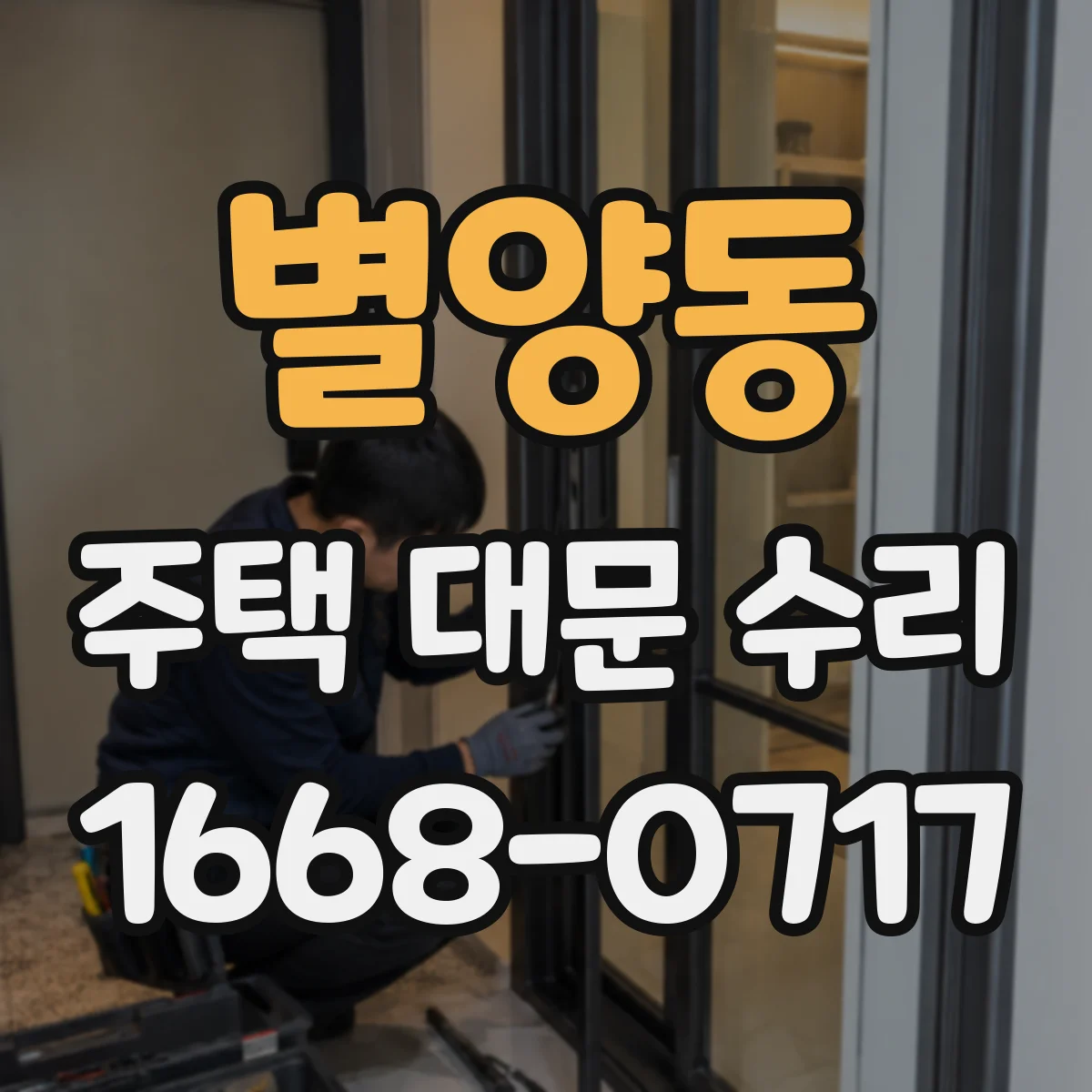 별양동 주택 대문 수리