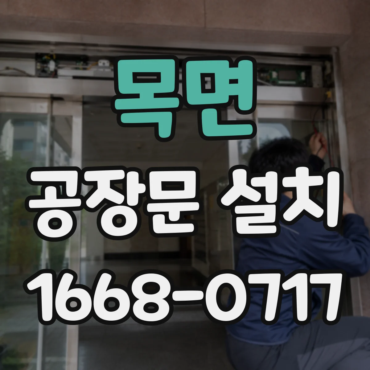 목면 공장문 설치
