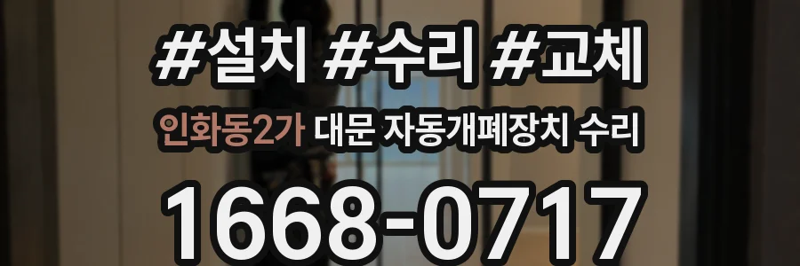 인화동2가 대문 자동개폐장치 수리