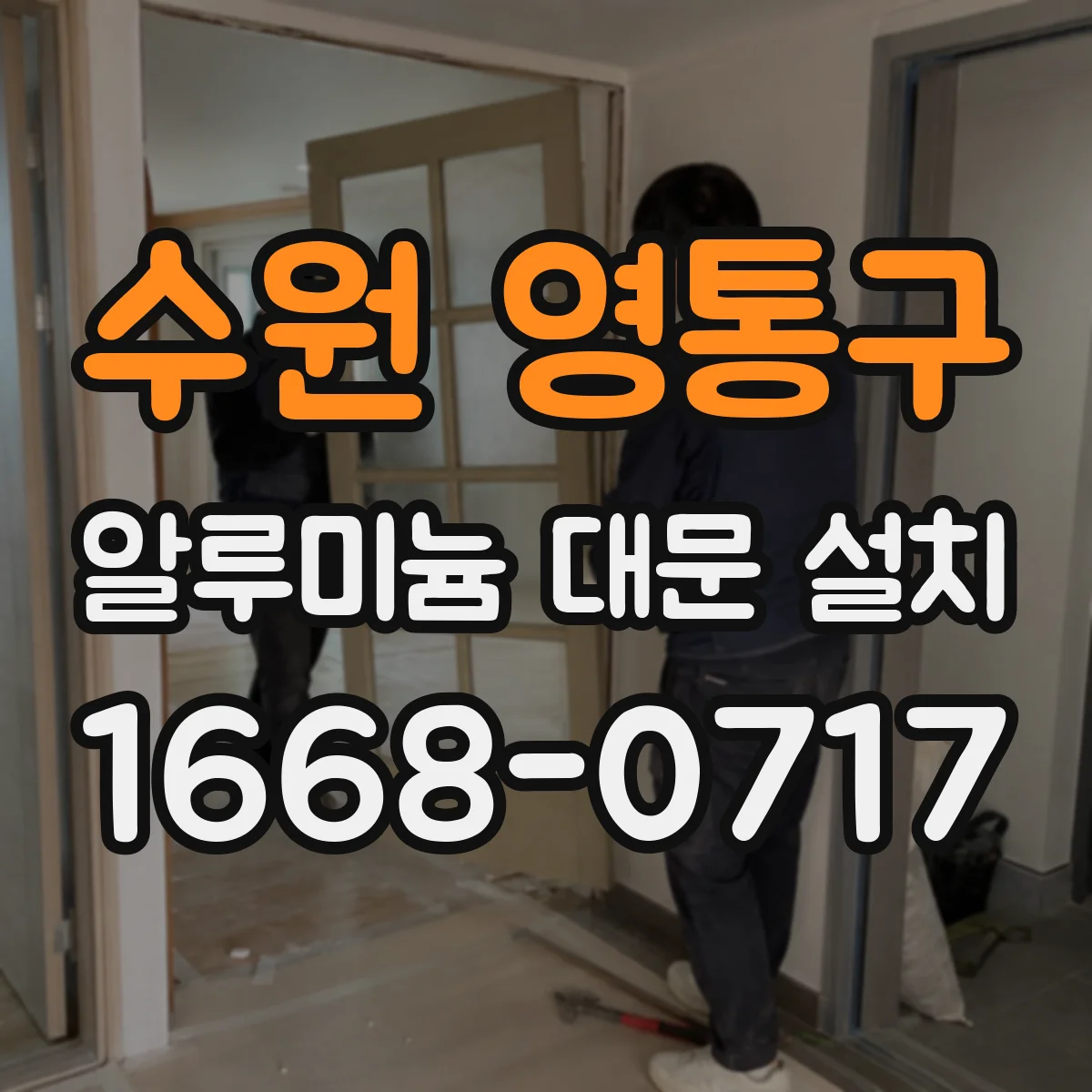 수원 영통구 알루미늄 대문 설치