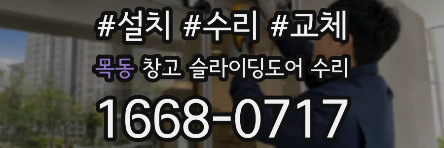 목동 창고 슬라이딩도어 수리