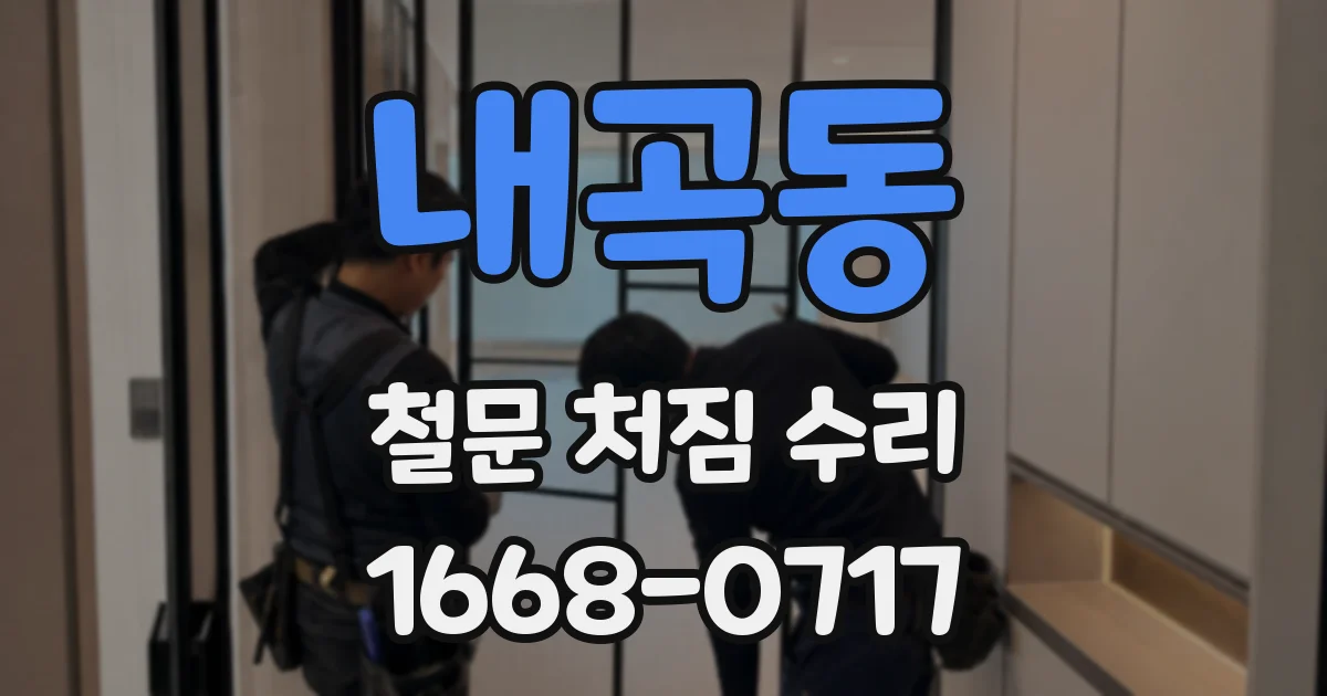 내곡동 철문 처짐 수리