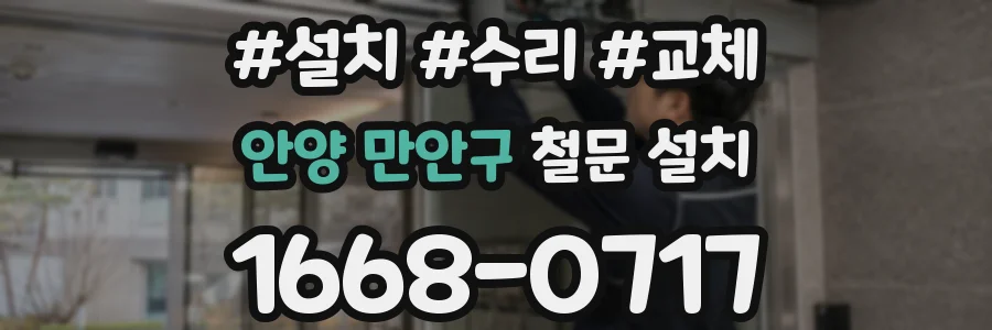 안양 만안구 철문 설치