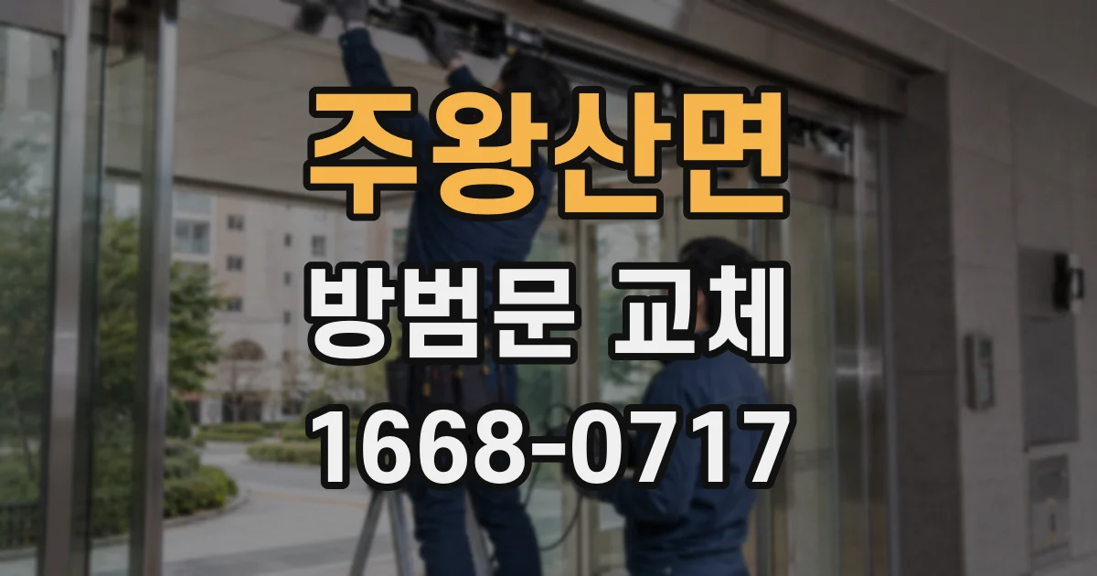 주왕산면 방범문 교체