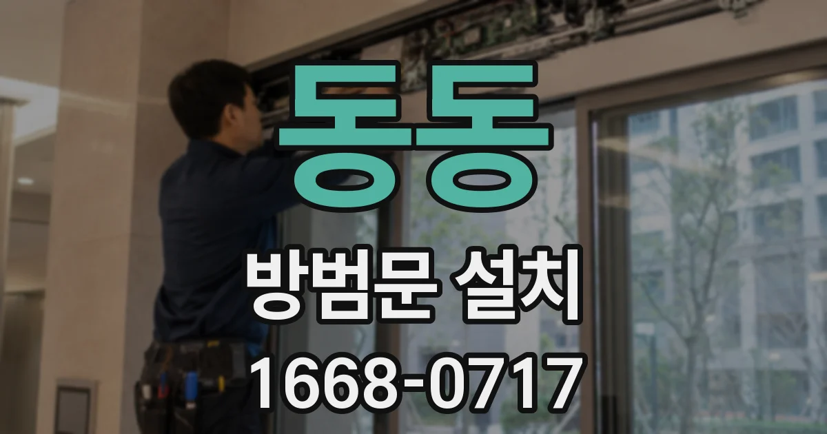 동동 방범문 설치