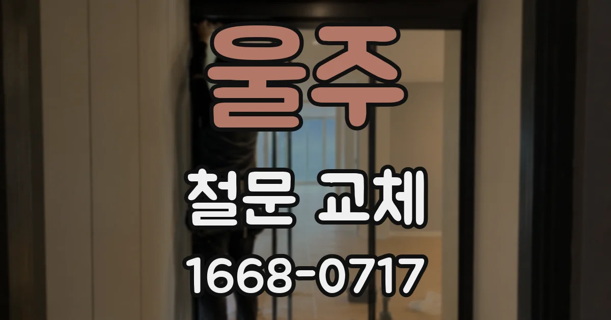 울주 철문 교체