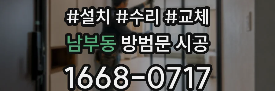 남부동 방범문 시공