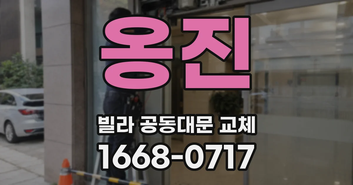 옹진 빌라 공동대문 교체
