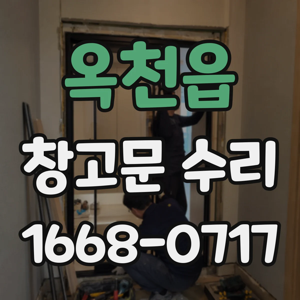 옥천읍 창고문 수리