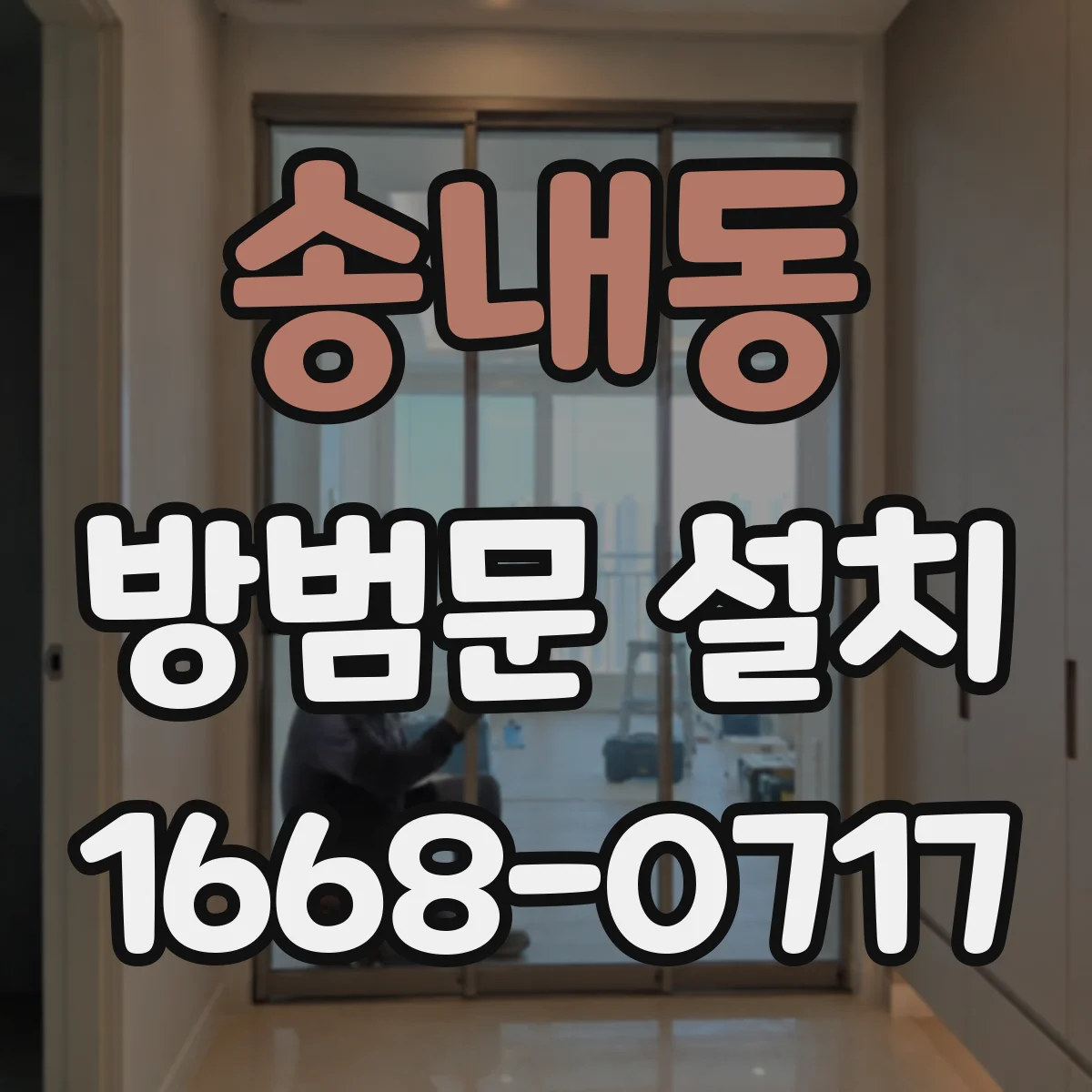 송내동 방범문 설치