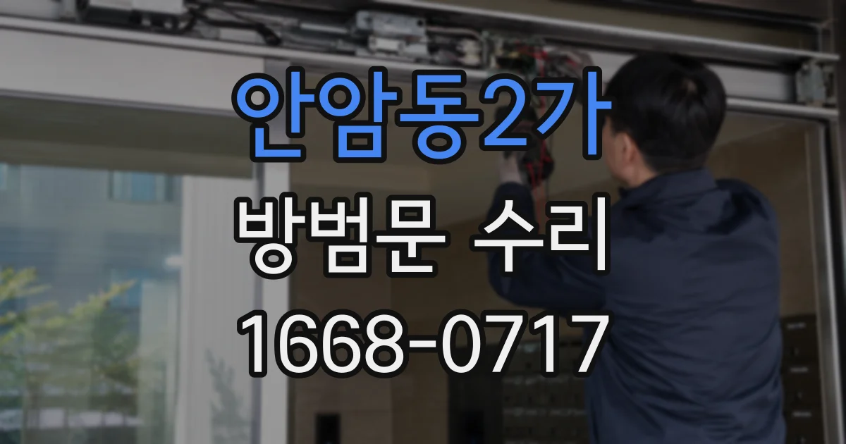 안암동2가 방범문 수리