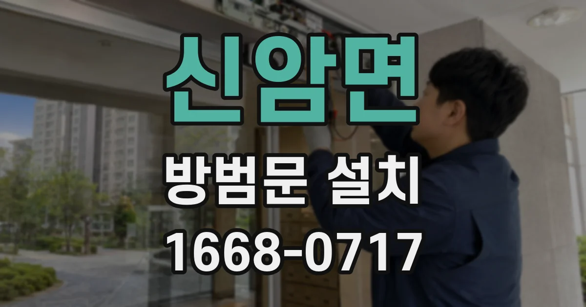 신암면 방범문 설치