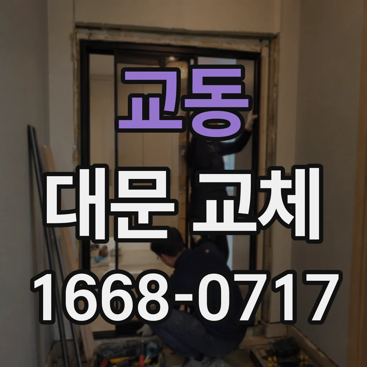 교동 대문 교체