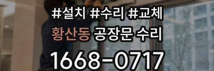 황산동 공장문 수리