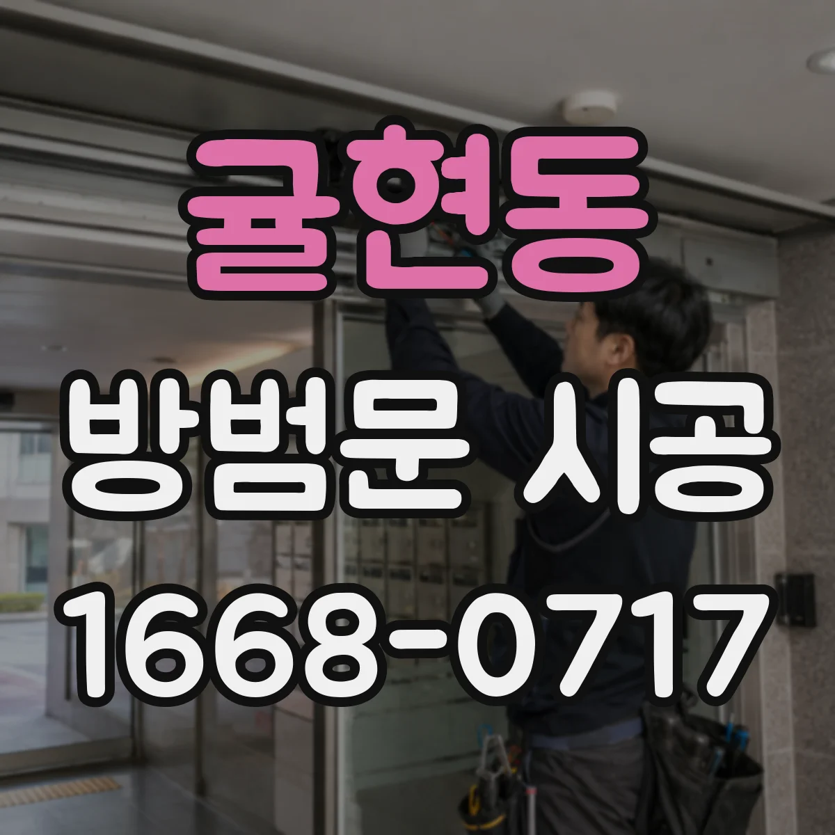 귤현동 방범문 시공