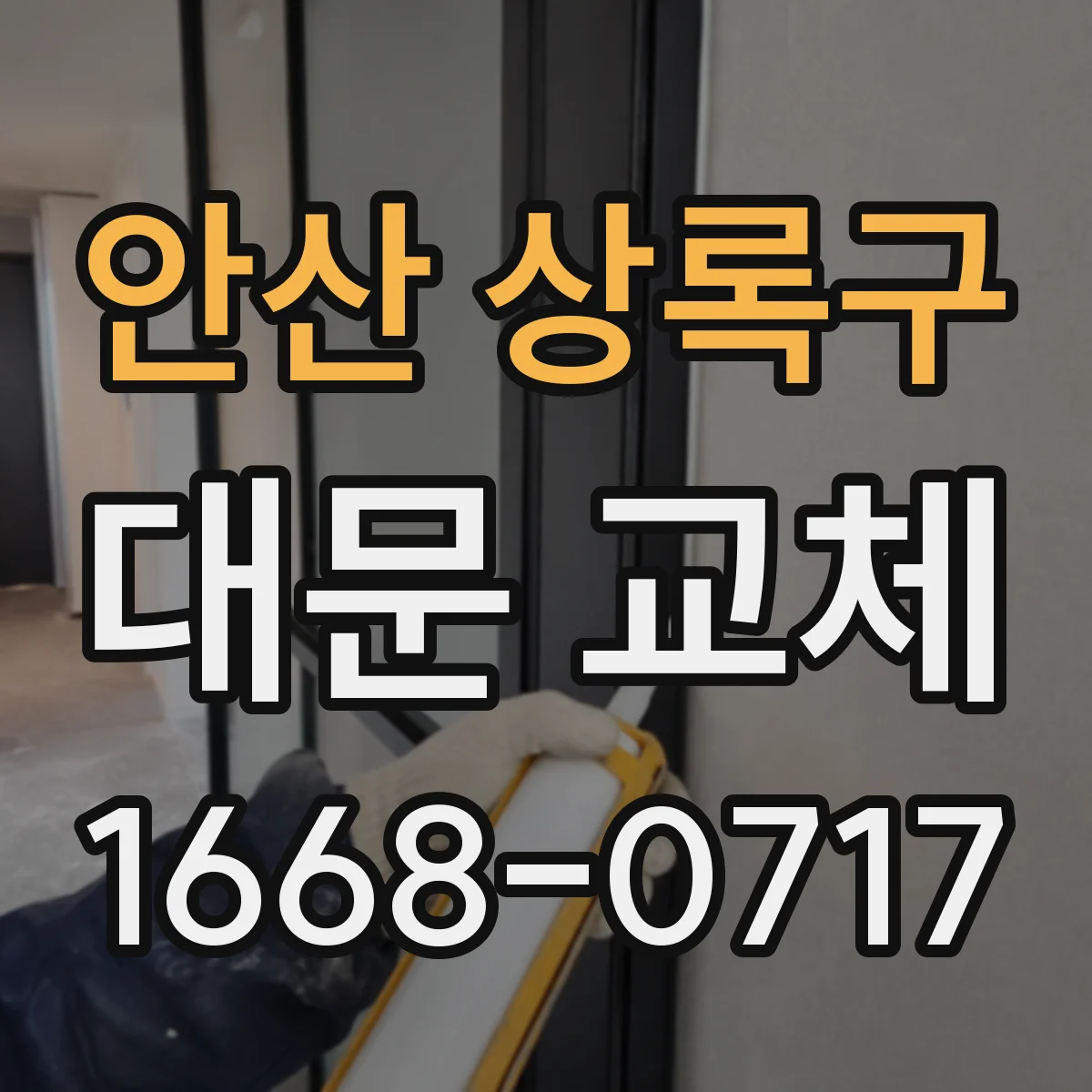 안산 상록구 대문 교체