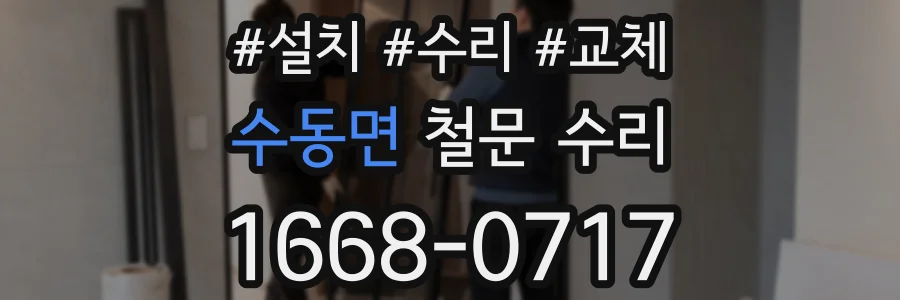 수동면 철문 수리