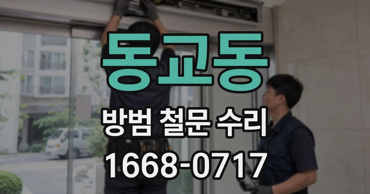 동교동 방범 철문 수리