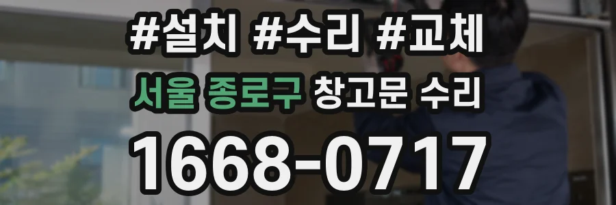 서울 종로구 창고문 수리