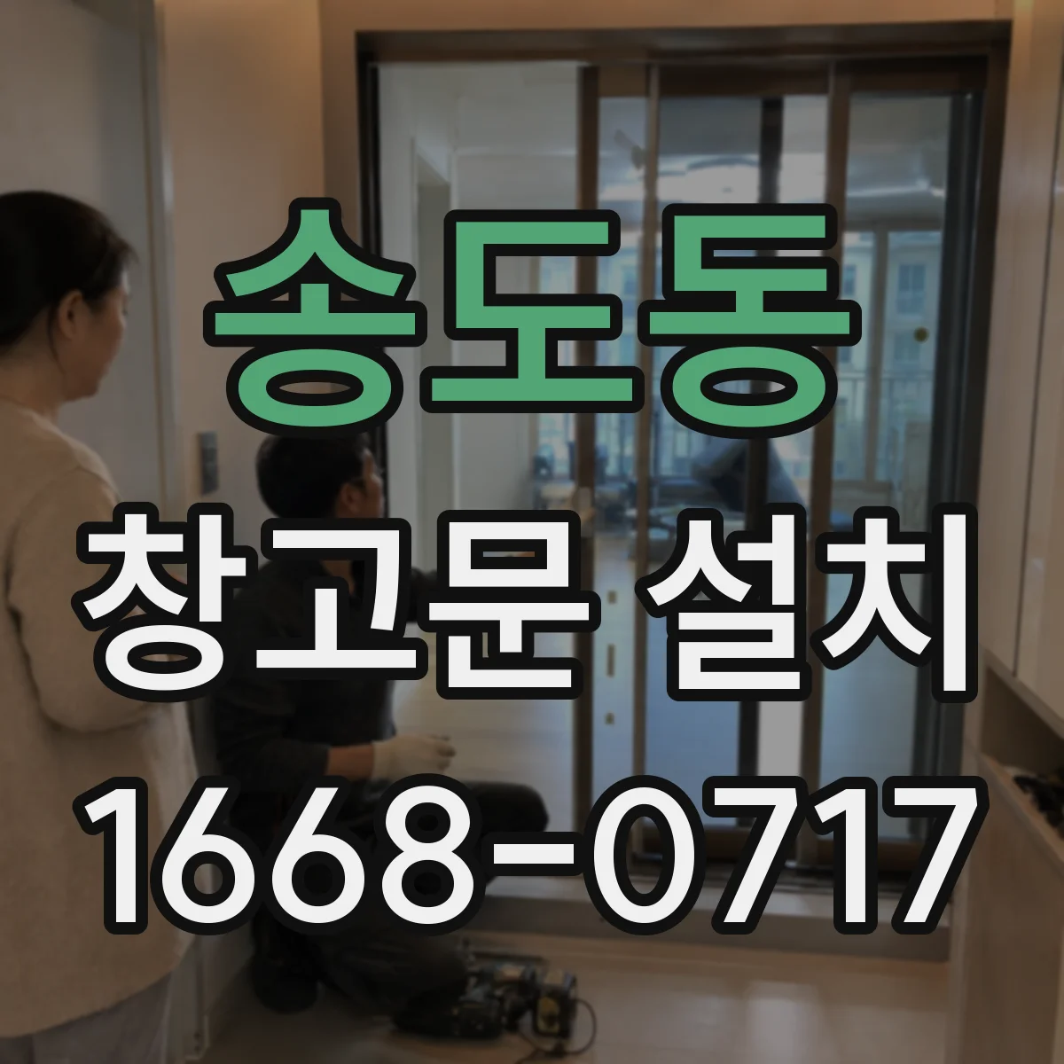 송도동 창고문 설치
