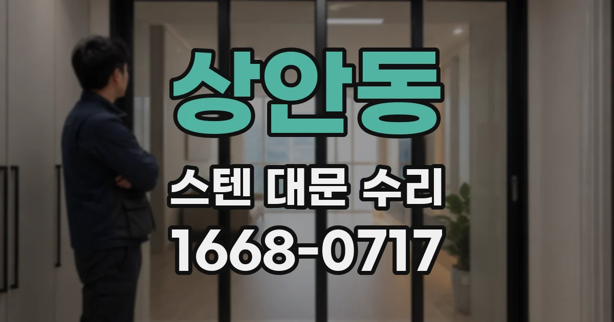 상안동 스텐 대문 수리