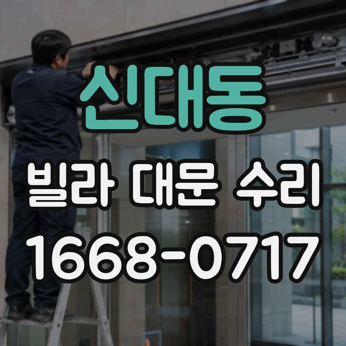 신대동 빌라 대문 수리