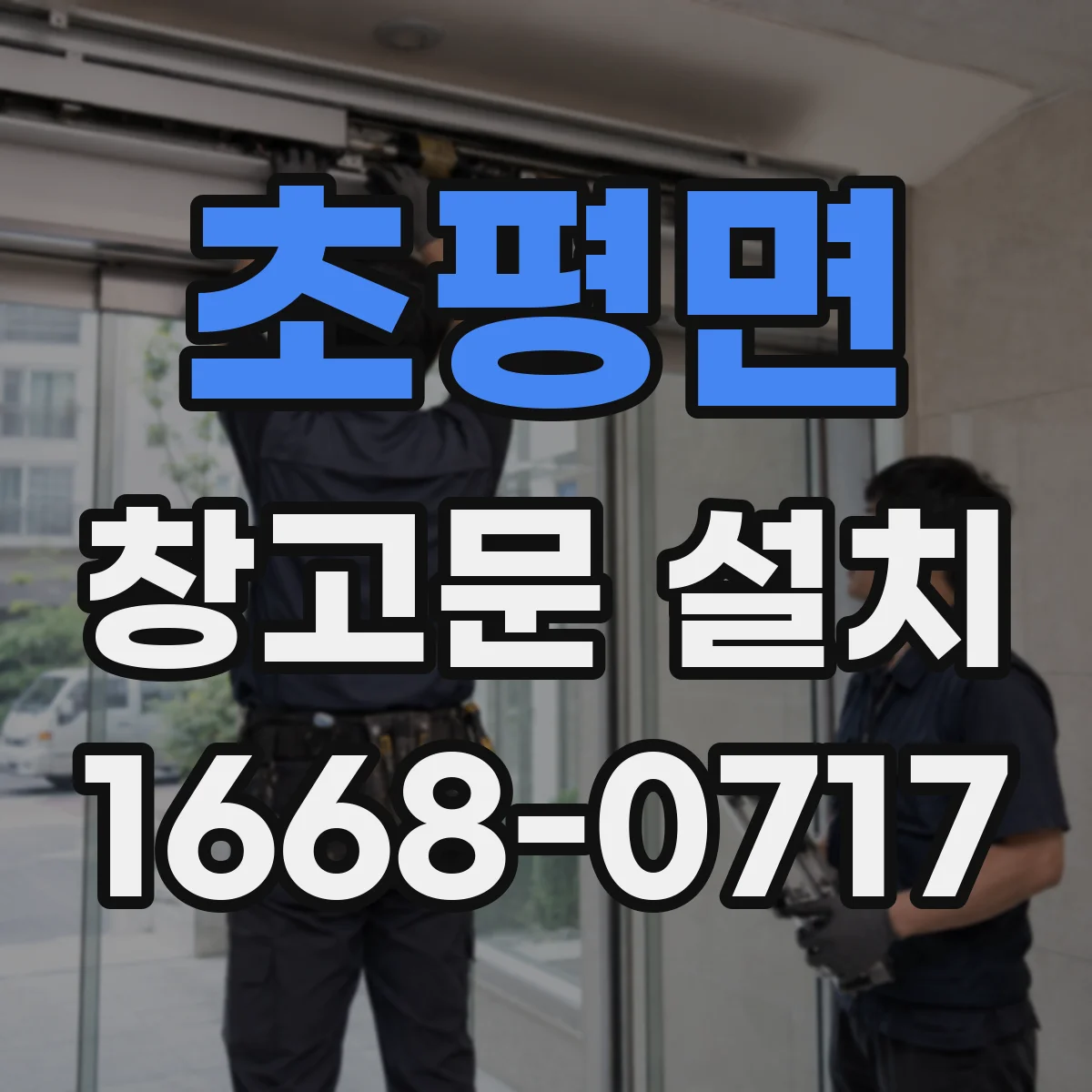 초평면 창고문 설치