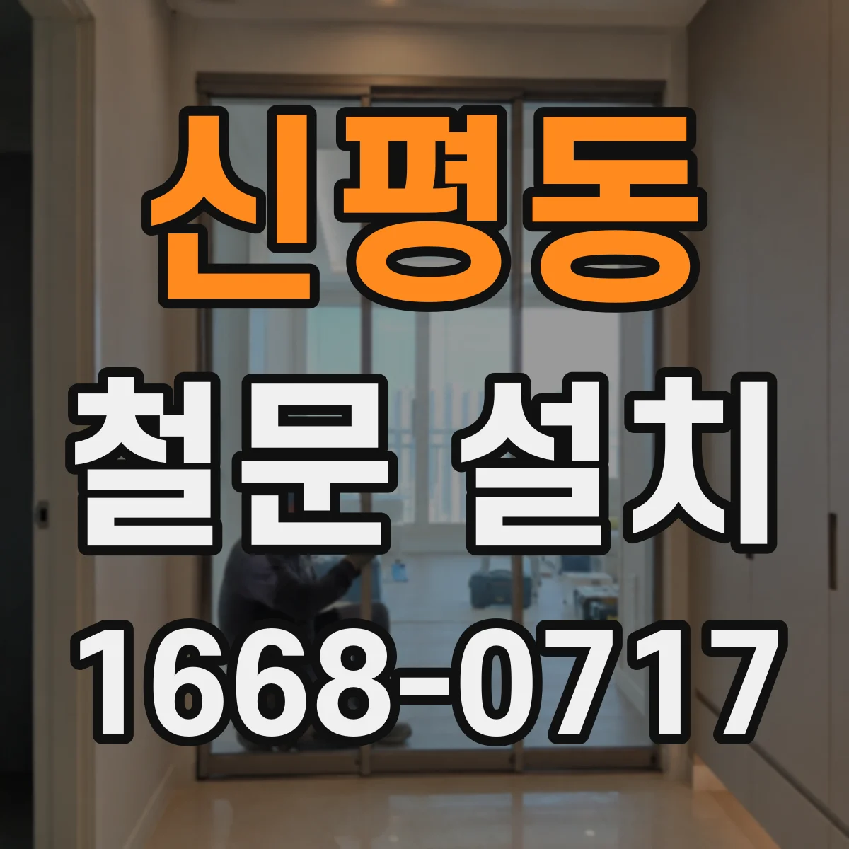 신평동 철문 설치