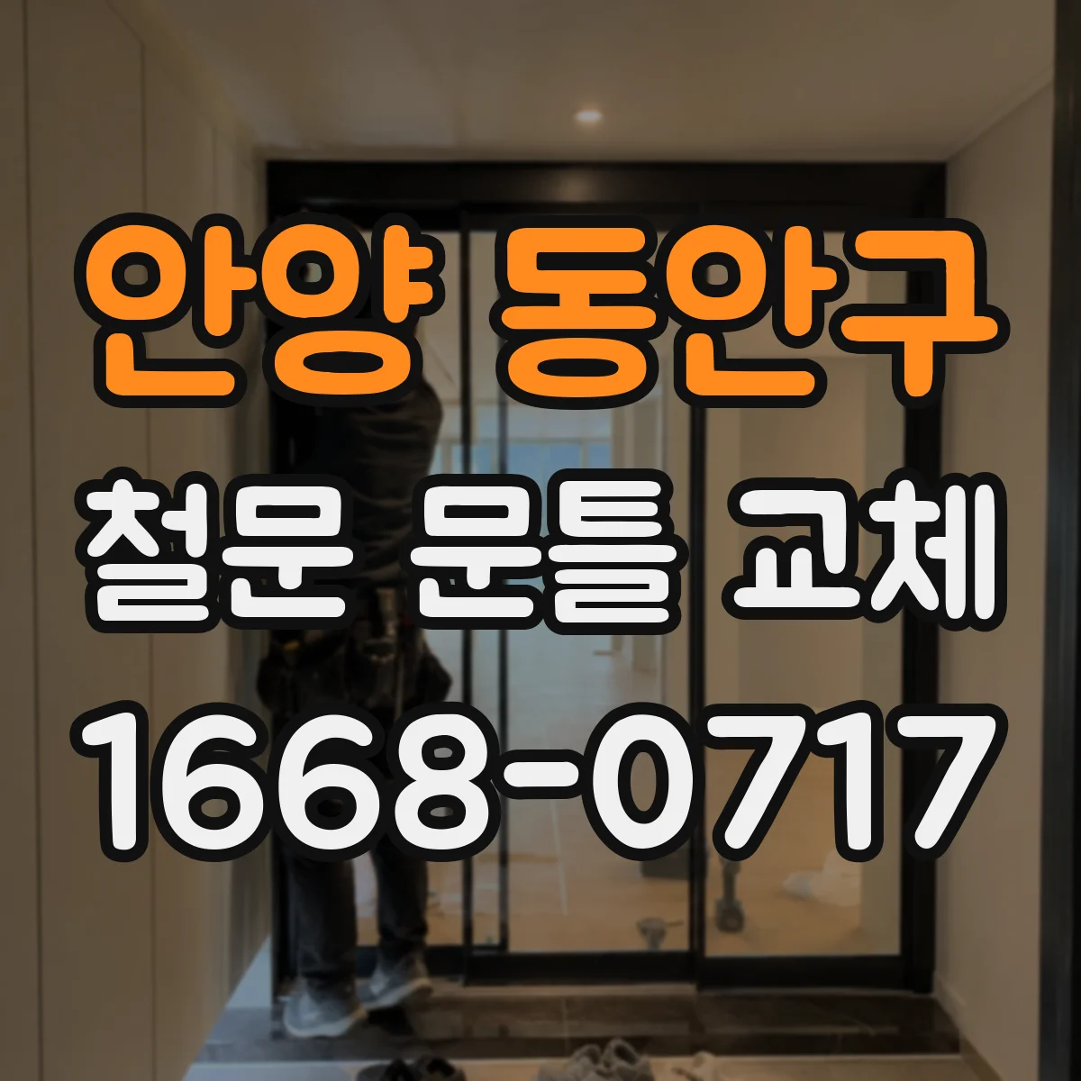 안양 동안구 철문 문틀 교체