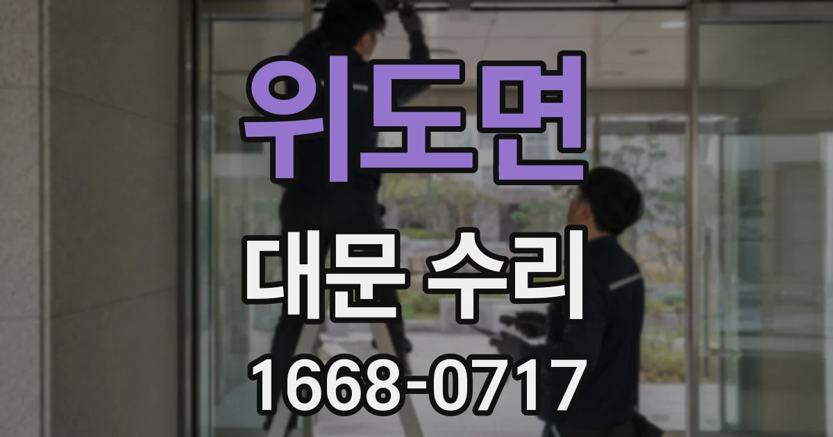 위도면 대문 수리