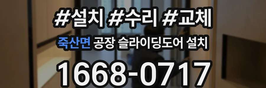 죽산면 공장 슬라이딩도어 설치