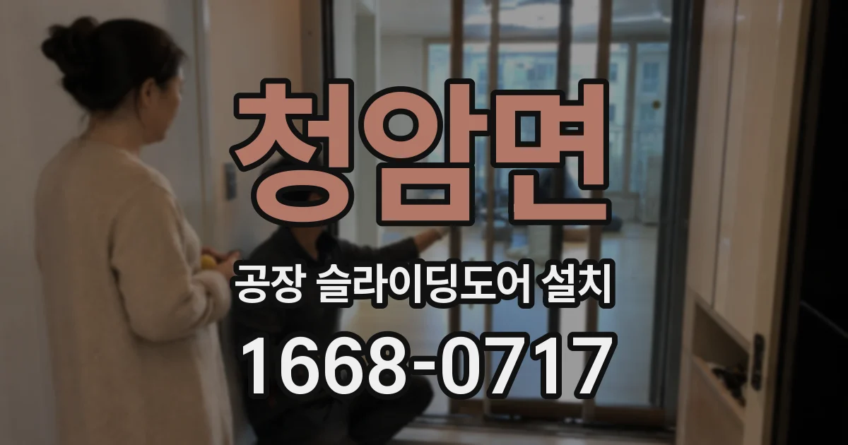 청암면 공장 슬라이딩도어 설치