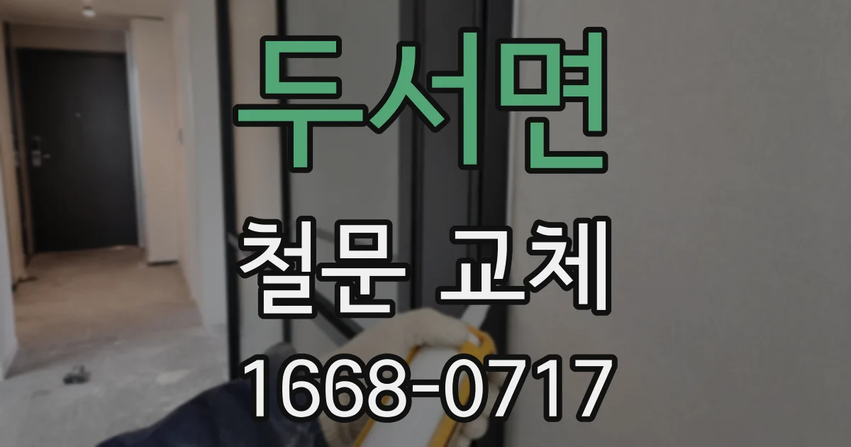 두서면 철문 교체
