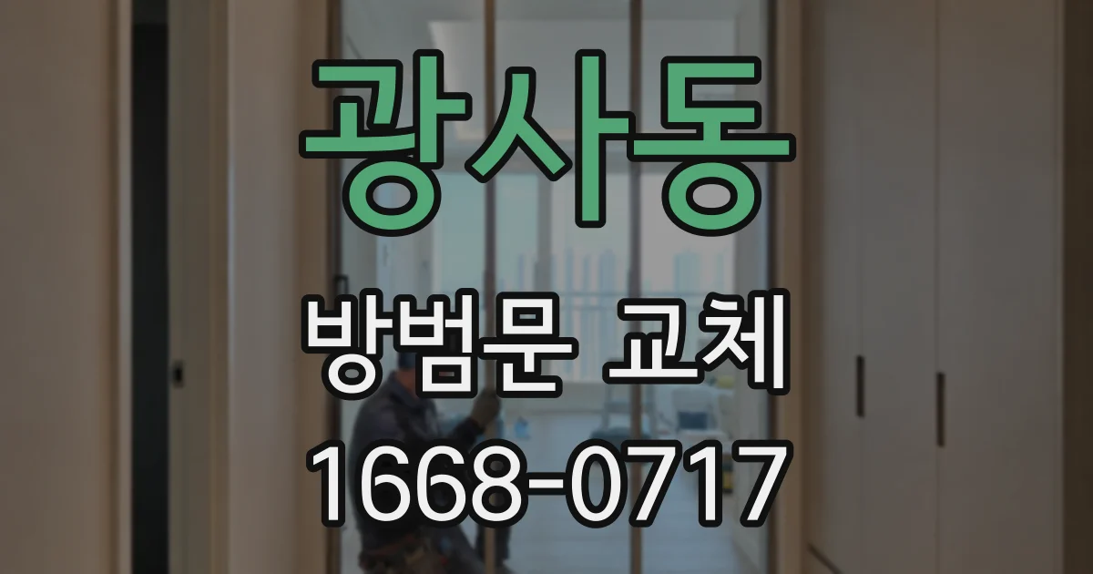 광사동 방범문 교체