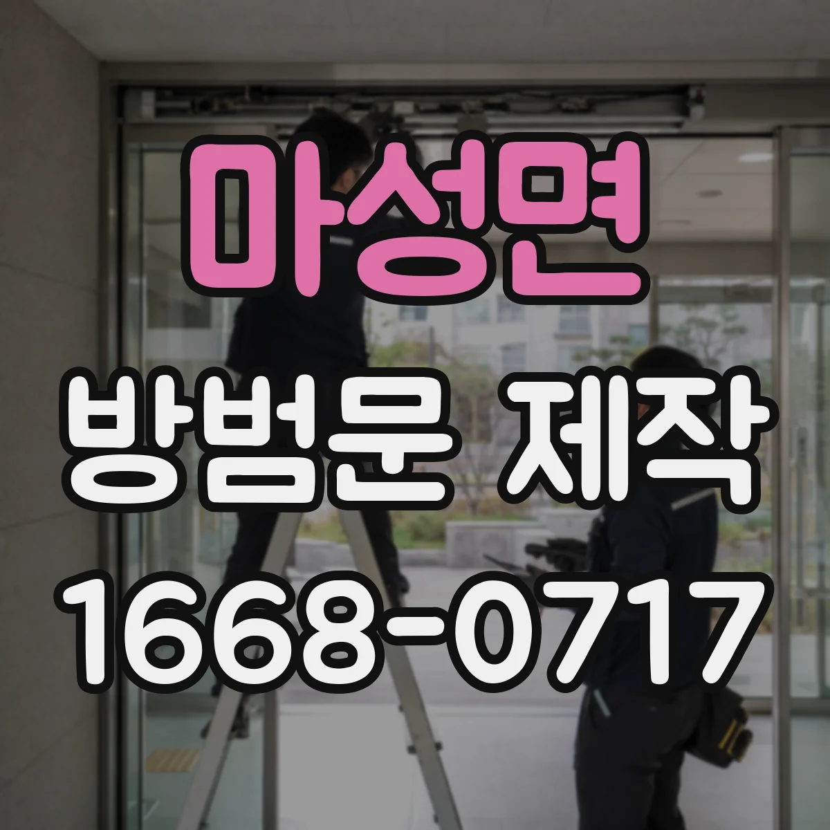 마성면 방범문 제작