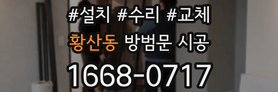 황산동 방범문 시공