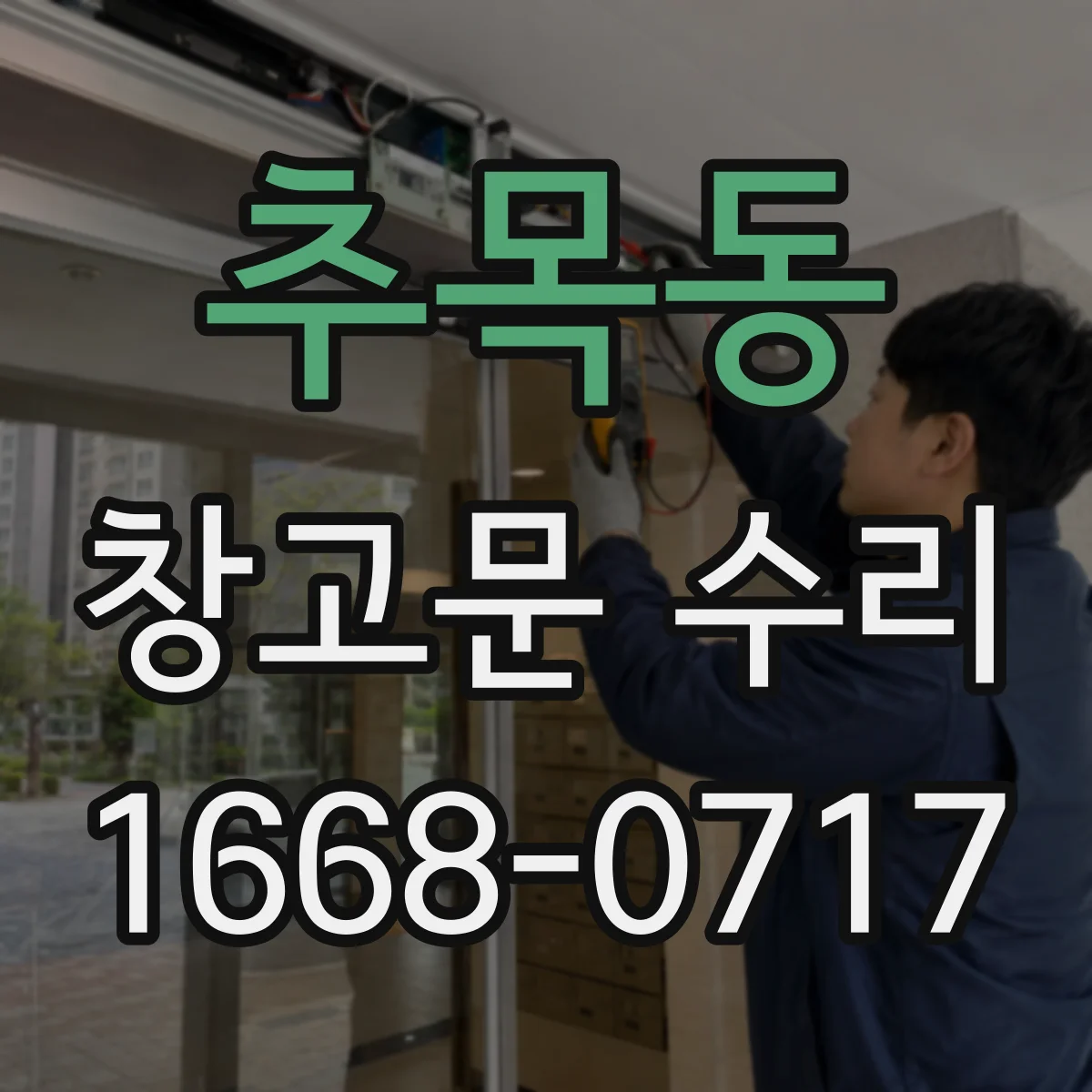 추목동 창고문 수리