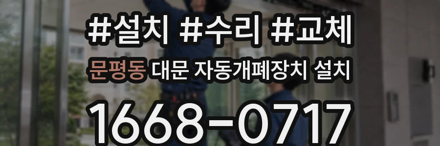 문평동 대문 자동개폐장치 설치