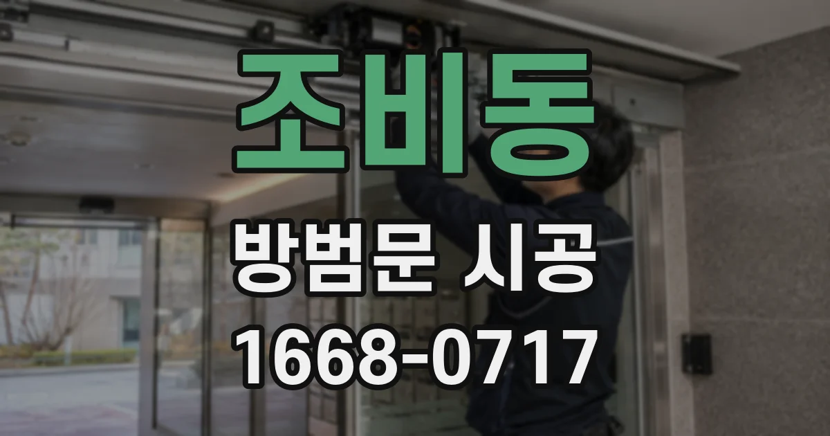 조비동 방범문 시공