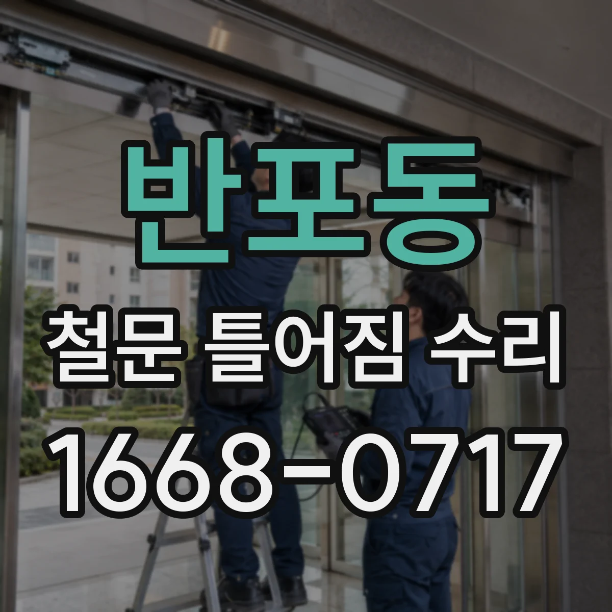 반포동 철문 틀어짐 수리